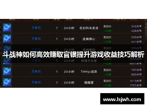 斗战神如何高效赚取官银提升游戏收益技巧解析