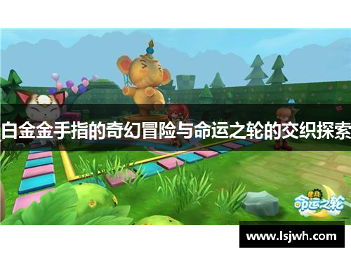白金金手指的奇幻冒险与命运之轮的交织探索