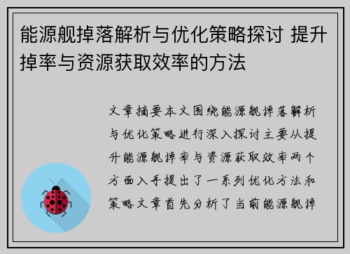 能源舰掉落解析与优化策略探讨 提升掉率与资源获取效率的方法