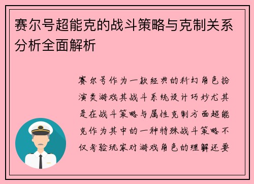 赛尔号超能克的战斗策略与克制关系分析全面解析