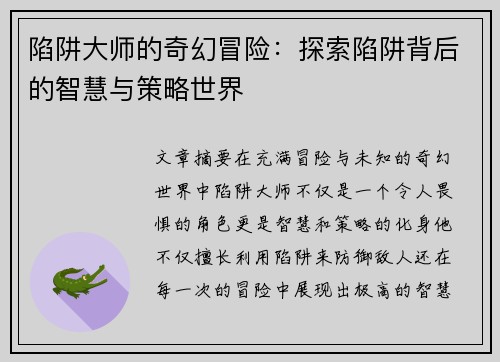 陷阱大师的奇幻冒险：探索陷阱背后的智慧与策略世界