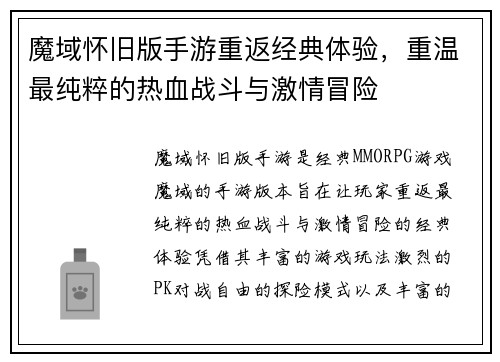 魔域怀旧版手游重返经典体验，重温最纯粹的热血战斗与激情冒险