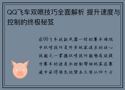 QQ飞车双喷技巧全面解析 提升速度与控制的终极秘笈