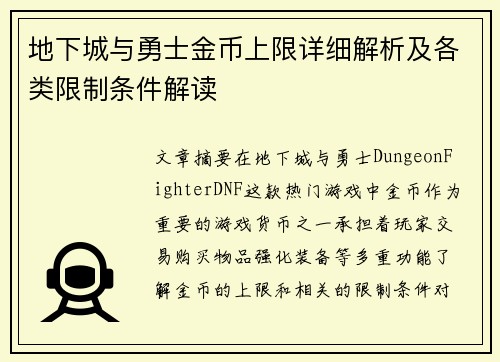 地下城与勇士金币上限详细解析及各类限制条件解读