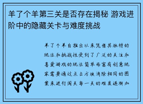 羊了个羊第三关是否存在揭秘 游戏进阶中的隐藏关卡与难度挑战