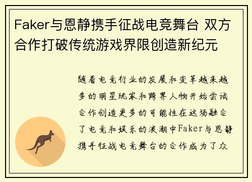 Faker与恩静携手征战电竞舞台 双方合作打破传统游戏界限创造新纪元