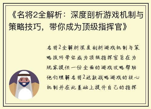 《名将2全解析：深度剖析游戏机制与策略技巧，带你成为顶级指挥官》