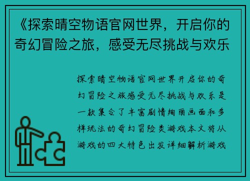 《探索晴空物语官网世界，开启你的奇幻冒险之旅，感受无尽挑战与欢乐》