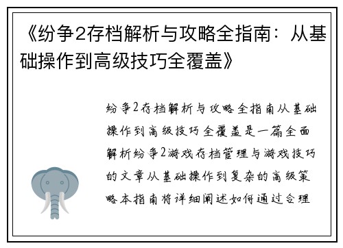 《纷争2存档解析与攻略全指南：从基础操作到高级技巧全覆盖》