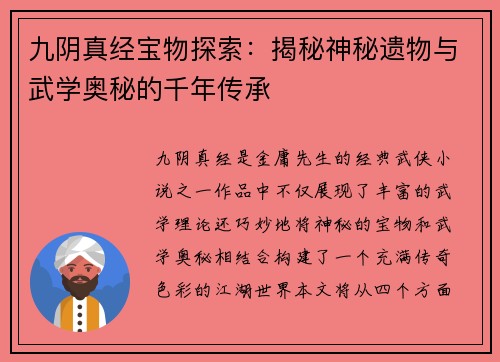 九阴真经宝物探索：揭秘神秘遗物与武学奥秘的千年传承