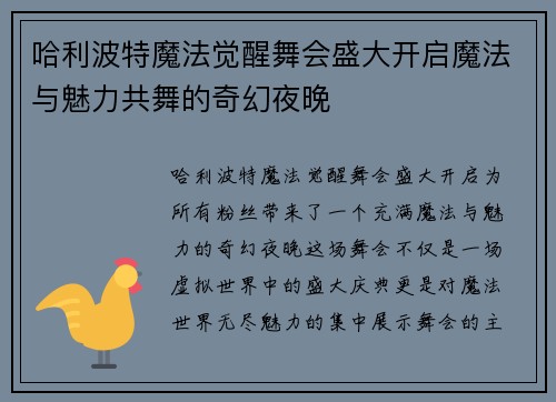 哈利波特魔法觉醒舞会盛大开启魔法与魅力共舞的奇幻夜晚