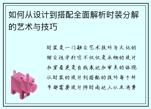 如何从设计到搭配全面解析时装分解的艺术与技巧