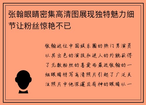张翰眼睛密集高清图展现独特魅力细节让粉丝惊艳不已