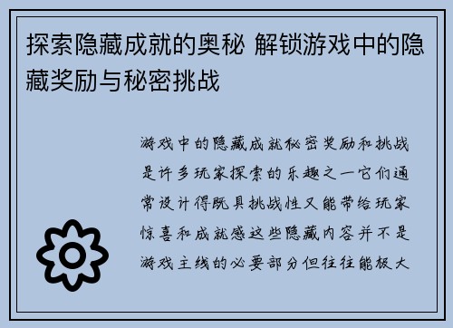 探索隐藏成就的奥秘 解锁游戏中的隐藏奖励与秘密挑战