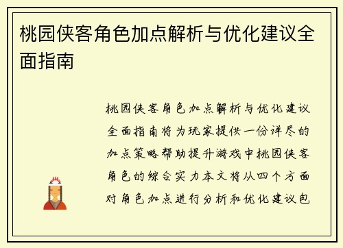 桃园侠客角色加点解析与优化建议全面指南