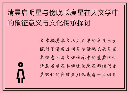 清晨启明星与傍晚长庚星在天文学中的象征意义与文化传承探讨