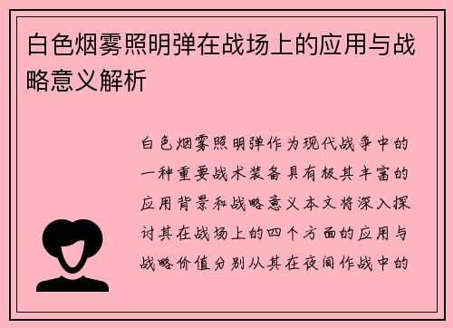 白色烟雾照明弹在战场上的应用与战略意义解析