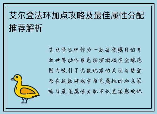 艾尔登法环加点攻略及最佳属性分配推荐解析