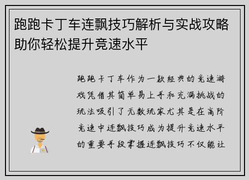 跑跑卡丁车连飘技巧解析与实战攻略助你轻松提升竞速水平
