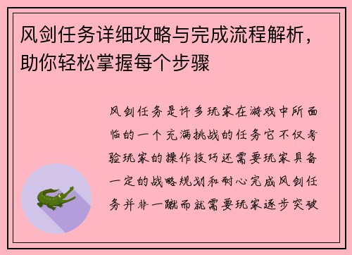 风剑任务详细攻略与完成流程解析，助你轻松掌握每个步骤