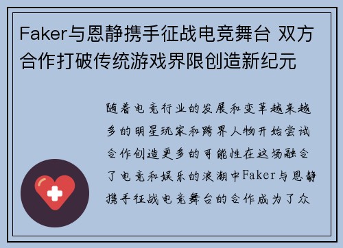 Faker与恩静携手征战电竞舞台 双方合作打破传统游戏界限创造新纪元