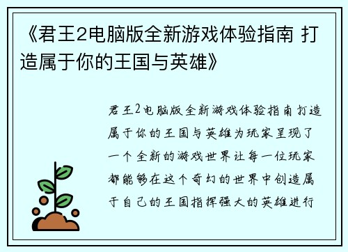 《君王2电脑版全新游戏体验指南 打造属于你的王国与英雄》