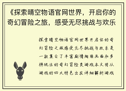 《探索晴空物语官网世界，开启你的奇幻冒险之旅，感受无尽挑战与欢乐》