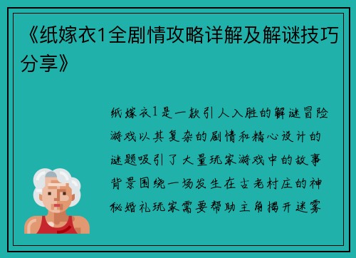 《纸嫁衣1全剧情攻略详解及解谜技巧分享》