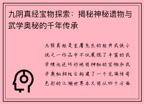 九阴真经宝物探索：揭秘神秘遗物与武学奥秘的千年传承