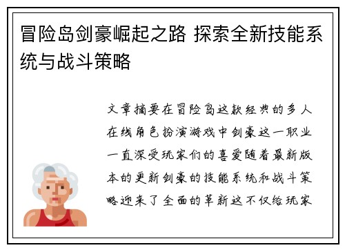 冒险岛剑豪崛起之路 探索全新技能系统与战斗策略