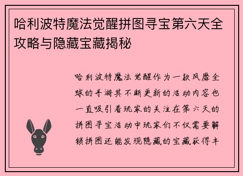 哈利波特魔法觉醒拼图寻宝第六天全攻略与隐藏宝藏揭秘