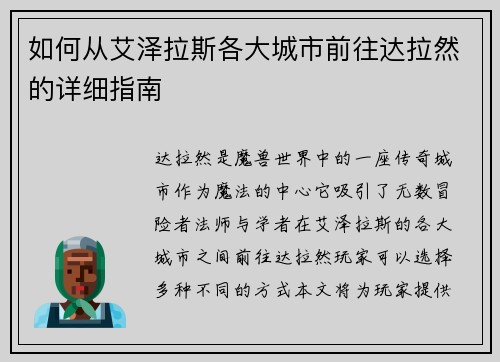 如何从艾泽拉斯各大城市前往达拉然的详细指南