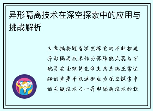 异形隔离技术在深空探索中的应用与挑战解析