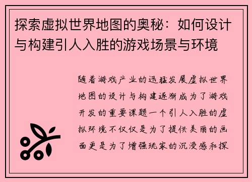 探索虚拟世界地图的奥秘：如何设计与构建引人入胜的游戏场景与环境