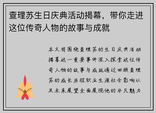 查理苏生日庆典活动揭幕，带你走进这位传奇人物的故事与成就