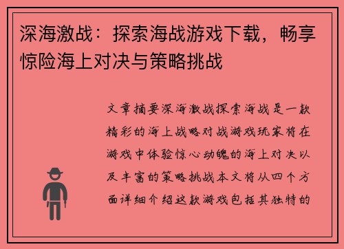 深海激战：探索海战游戏下载，畅享惊险海上对决与策略挑战