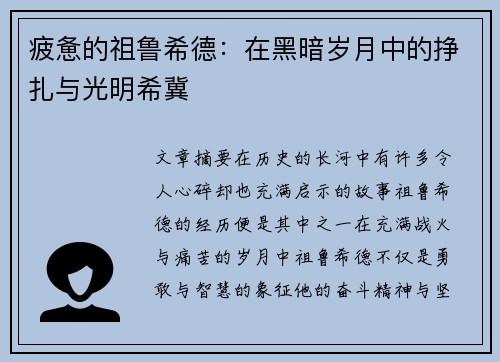 疲惫的祖鲁希德：在黑暗岁月中的挣扎与光明希冀