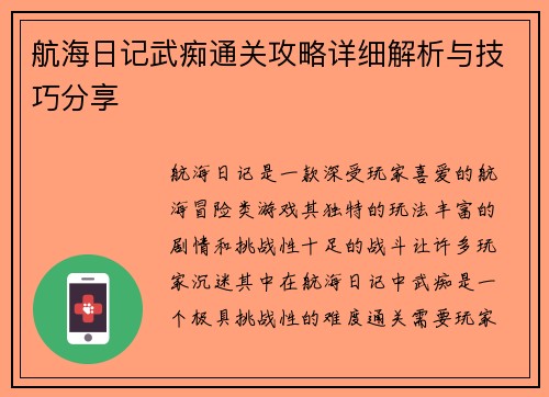 航海日记武痴通关攻略详细解析与技巧分享