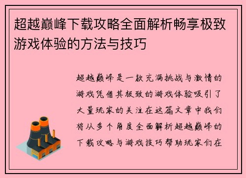 超越巅峰下载攻略全面解析畅享极致游戏体验的方法与技巧