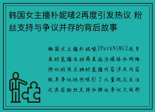 韩国女主播朴妮唛2再度引发热议 粉丝支持与争议并存的背后故事