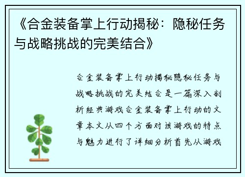《合金装备掌上行动揭秘：隐秘任务与战略挑战的完美结合》