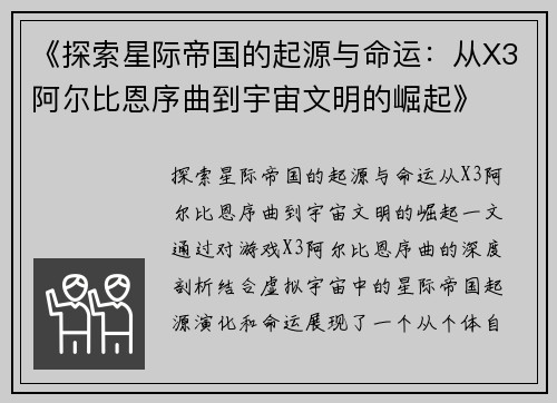 《探索星际帝国的起源与命运：从X3阿尔比恩序曲到宇宙文明的崛起》