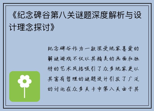 《纪念碑谷第八关谜题深度解析与设计理念探讨》
