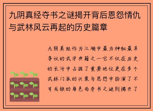 九阴真经夺书之谜揭开背后恩怨情仇与武林风云再起的历史篇章