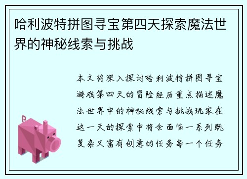 哈利波特拼图寻宝第四天探索魔法世界的神秘线索与挑战