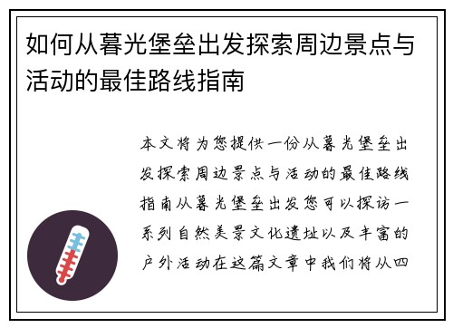 如何从暮光堡垒出发探索周边景点与活动的最佳路线指南