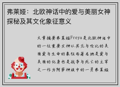 弗莱娅：北欧神话中的爱与美丽女神探秘及其文化象征意义