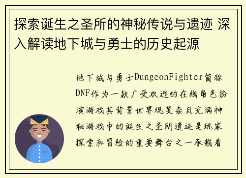 探索诞生之圣所的神秘传说与遗迹 深入解读地下城与勇士的历史起源