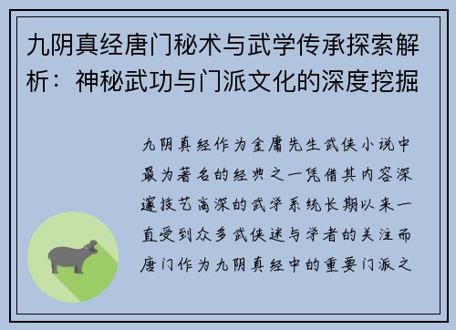 九阴真经唐门秘术与武学传承探索解析：神秘武功与门派文化的深度挖掘