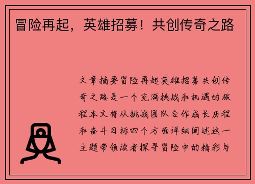 冒险再起，英雄招募！共创传奇之路